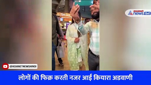 कियारा अडवाणी को हुई इनकी फिक्र, फोटोग्राफर्स से की रिक्वेस्ट, VIRAL VIDEO देख समझे सबकुछ