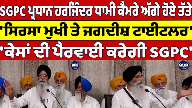 'ਸਿਰਸਾ ਮੁਖੀ ਤੇ ਜਗਦੀਸ਼ ਟਾਈਟਲਰ' 'ਕੇਸਾਂ ਦੀ ਪੈਰਵਾਈ ਕਰੇਗੀ SGPC' : Harjinder Singh Dhami |OneIndia Punjabi