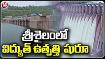 Power Generation Begins Srisailam Power House With Huge Inflow | V6 News