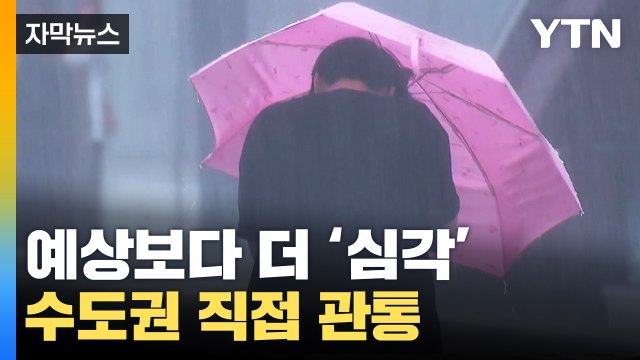 [자막뉴스] 태풍 '카눈' 예상보다 더 심각한 상황...수도권 직접 '관통' / YTN