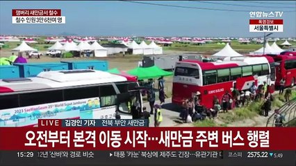 3만7천명 대이동…잼버리, 새만금 조기 철수 한창