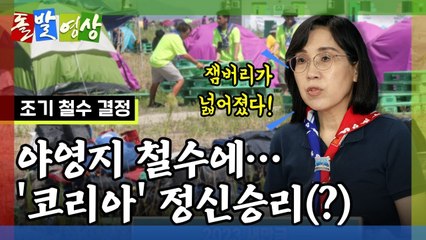 [돌발영상] '코리아' 잼버리 / YTN