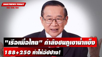"เรือเพื่อไทย" กำลังชนภูเขาน้ำแข็ง188+250 ทำให้อัปปาง! | DAILYNEWSTODAY เดลินิวส์ 08/08/66