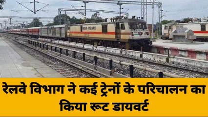 गाजीपुर: रेलवे विभाग ने कई ट्रेनों के परिचालन का किया रूट डायवर्ट, देखें वीडियो