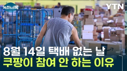 8월 14일 택배 없는 날...쿠팡 "우린 1년 내내 택배 없는 날인데?" [Y녹취록] / YTN