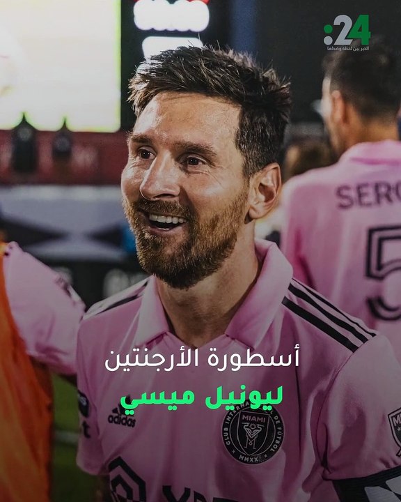 الأسطورة ميسي يواصل نثر سحره مع ميامي