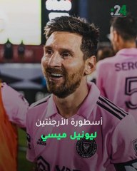 الأسطورة ميسي يواصل نثر سحره مع ميامي
