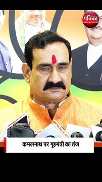 कमलनाथ पर गृहमंत्री का तंज