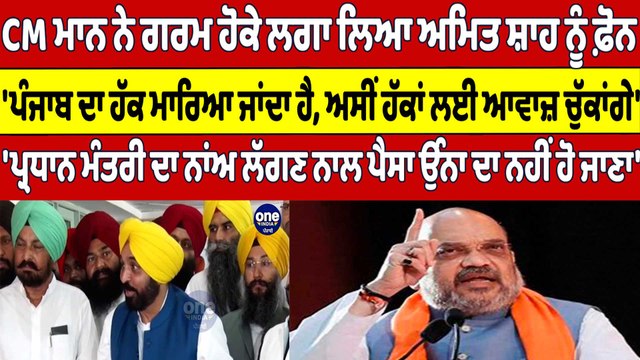 CM Bhagwant Mann ਨੇ ਗਰਮ ਹੋਕੇ ਲਗਾ ਲਿਆ ਅਮਿਤ ਸ਼ਾਹ ਨੂੰ ਫ਼ੋਨ, ਪੰਜਾਬ ਦਾ ਹੱਕ ਮਾਰਿਆ ਜਾਂਦਾ ਹੈ |OneIndia Punjabi