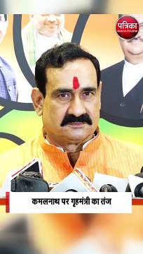 कमलनाथ पर गृहमंत्री का तंज