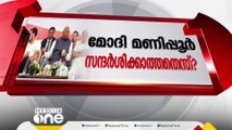 അവിശ്വാസ പ്രമേയം മണിപ്പൂരിന്റെ നീതിക്ക്; അത് മോദിയുടെ മൗനവ്രതം തകർക്കും; ഡൽഹി കലാപകാലത്തും മോദി മൗനത്തിലായിരുന്നു'