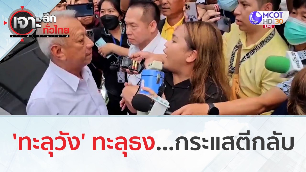 'ทะลุวัง' ทะลุธง...กระแสตีกลับ | เจาะลึกทั่วไทย...