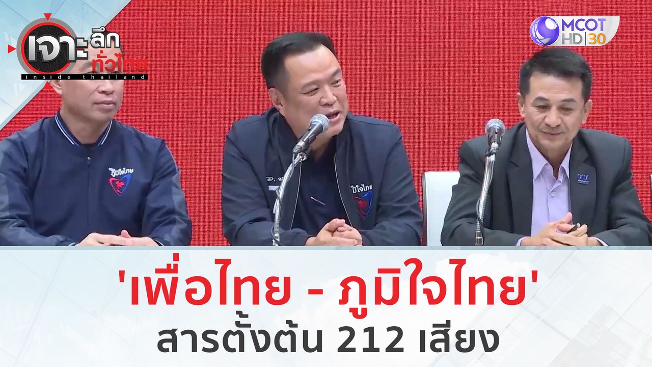 'พท. - ภท.' สารตั้งต้น 212 เสียง | เจาะลึกทั่วไ...