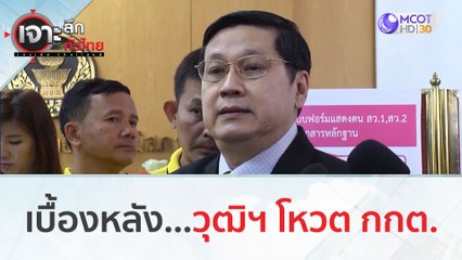 เบื้องหลัง...วุฒิฯ โหวต กกต. | เจาะลึกทั่วไทย (8 ส.ค.66)
