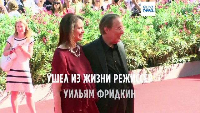 Скончался известный американский режиссер Уильям Фридкин