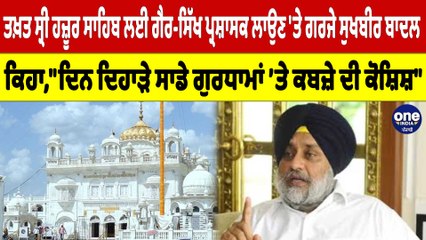 ਤਖ਼ਤ ਸ੍ਰੀ ਹਜ਼ੂਰ ਸਾਹਿਬ ਲਈ ਗੈਰ-ਸਿੱਖ ਪ੍ਰਸ਼ਾਸਕ ਲਾਉਣ 'ਤੇ ਗਰਜੇ Sukhbir Singh Badal |OneIndia Punjabi