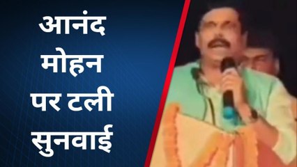 बड़ी खबर: आनंद मोहन की रिहाई पर टली सुनवाई, अब 11 अगस्त को होगी सुनवाई