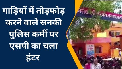 बलरामपुर: पुलिस कर्मी द्वारा गाड़ियों में की तोड़फोड़,एसपी ने लिया संज्ञान