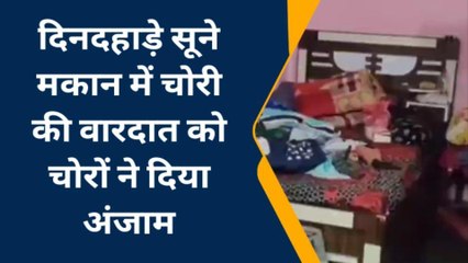 बूंदी: दिनदहाड़े सूने मकान में हुई चोरी, नकदी जेवरात लेकर हुए फरार