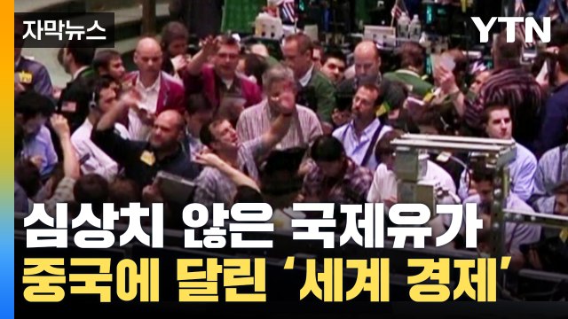 [자막뉴스] 심상치 않은 국제유가...'인구 대국' 중국에 달렸다 / YTN