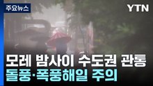 태풍 '카눈', 남해안 상륙 후 수도권 통과할 듯...남해 먼바다 태풍주의보 / YTN