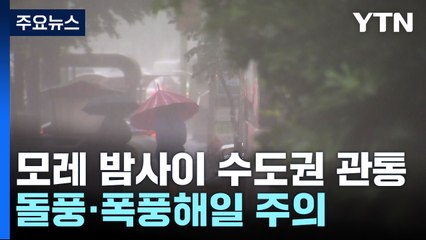 태풍 '카눈', 남해안 상륙 후 수도권 통과할 듯...남해 먼바다 태풍주의보 / YTN