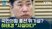 하태경 "총선위기설 사실, 이낙연 비대위원장 맡으면 부산 위험" [Y녹취록] / YTN