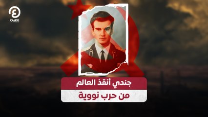 جندي أنقذ العالم من حرب نووية