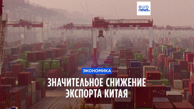 Экспорт Китая значительно сократился впервые за три года