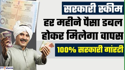 Kisan Vikas Patra Scheme 2023 | सरकारी स्कीम: हर महीने पैसा डबल होकर मिलेगा वापस | GoodReturns