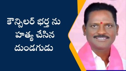 జగిత్యాల: పట్టణంలో కౌన్సిలర్ భర్త దారుణ హత్య