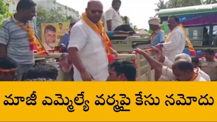 కాకినాడ జిల్లా: పిఠాపురం మాజీ ఎమ్మెల్యే వర్మపై కేసు