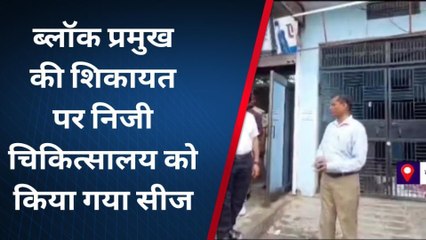 बस्ती: अवैध रूप से संचालित हॉस्पिटल को स्वास्थ्य विभाग ने किया सीज