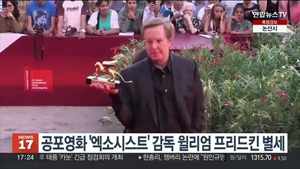 공포영화 걸작 '엑소시스트' 감독한 윌리엄 프리드킨 별세