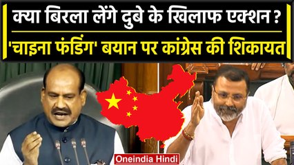 Congress ने Om Birla से की Nishikant Dubey की शिकायत, China Funding बयान पर घेरा | वनइंडिया हिंदी