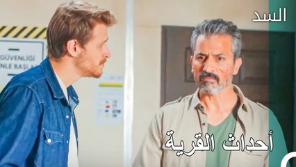 طارق في حالة من الذعر- مسلسل السد الحلقة 18