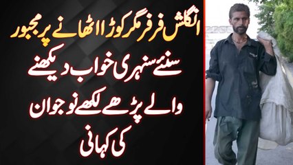 Fluently English Bolne Wala Kachra Uthane Par Majboor - Sunehre Khwab Dekhne Wale Naujawan Ki Kahani