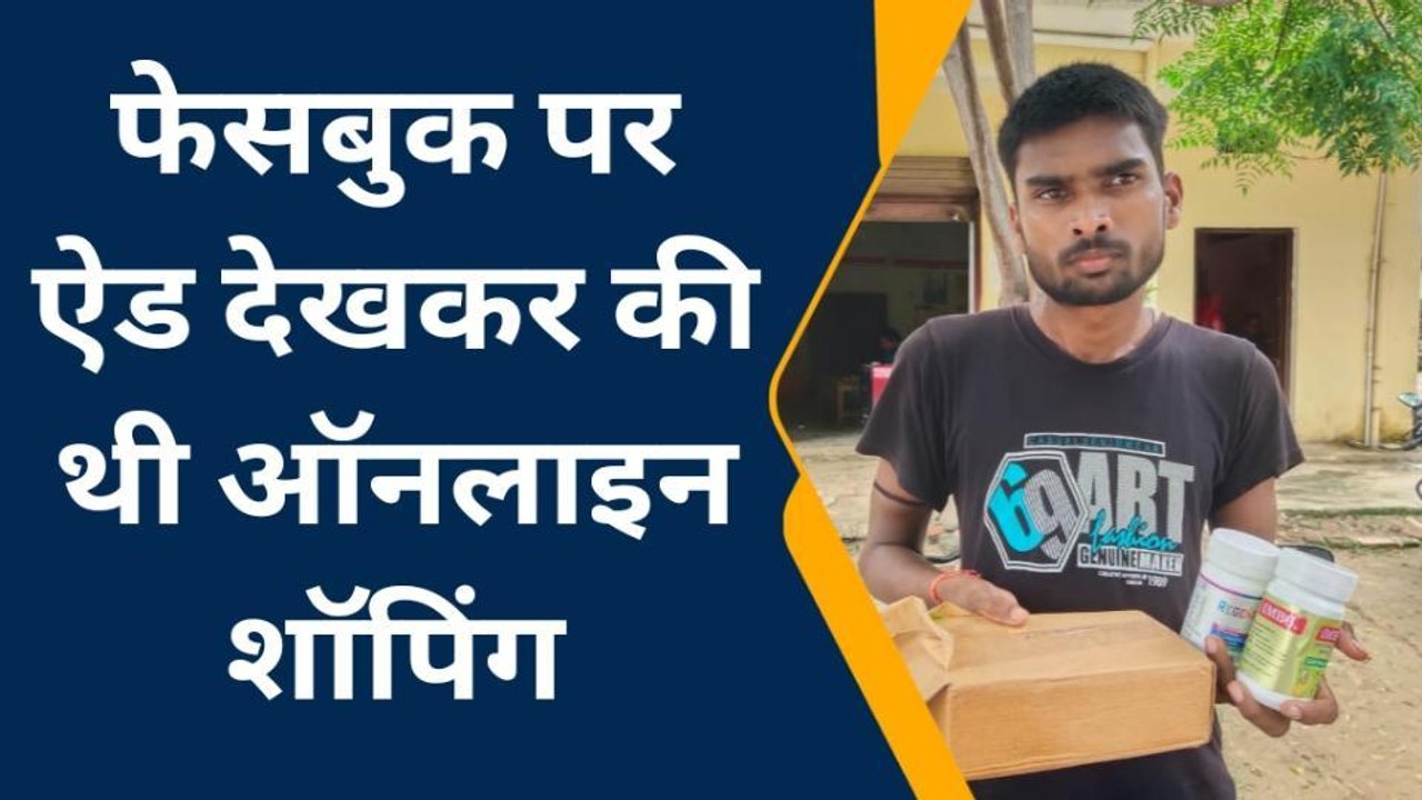 सुलतानपुर: ऑनलाइन शॉपिंग करना पड़ा महंगा, मोबाईल की जगह पार्सल में निकला चूरन