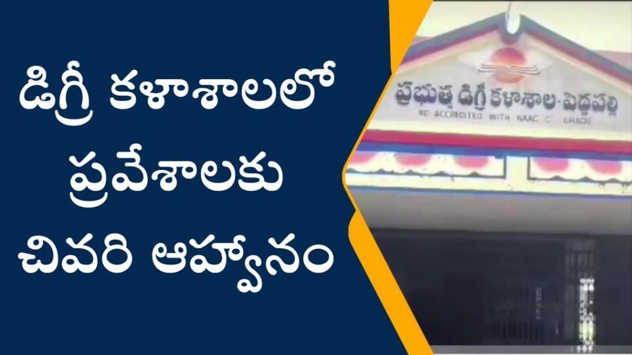 పెద్దపల్లి: ప్రత్యేక దోస్త్ పేరుతో అవకాశం