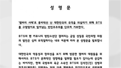 BTS 팬들, 성명 통해 반발..."BTS 잼버리 공연 추진은 공권력 갑질" / YTN