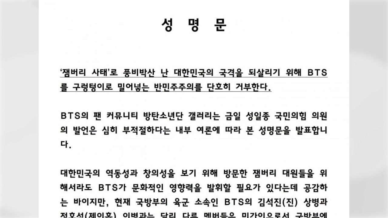 BTS 팬들, 성명 통해 반발..."BTS 잼버리 공연 추진은 공권력 갑질" / YTN