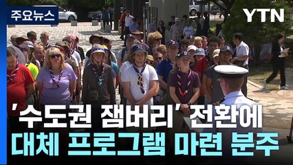 '수도권 잼버리' 전환에 대체 프로그램 마련 분주 / YTN