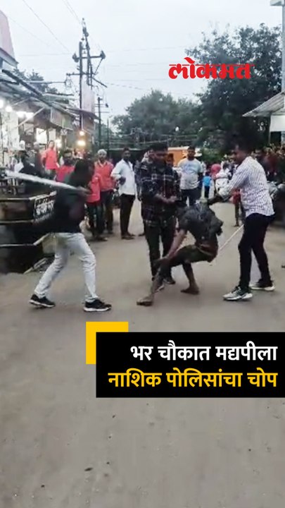 दारू पिऊन भर चौकात मद्यपीचा धिंगाणा, पोलिसांचा मद्यपीला भर चौकात नागरिकांमध्ये चोप