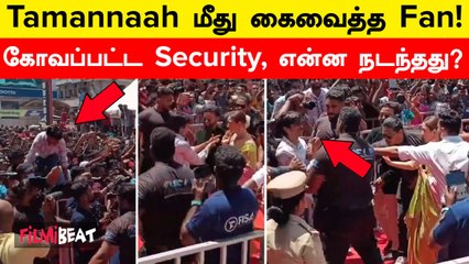 அத்துமீறி Tamannaah கையை பிடித்த Fan! Kerala-வில் பரபரப்பு, என்ன நடந்தது?
