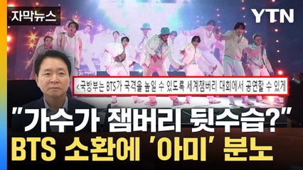 [자막뉴스] BTS 잼버리 공연 요청에..."정부 전속가수인가" '아미' 분노 / YTN