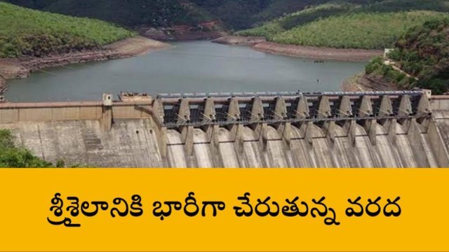 నాగర్ కర్నూలు: శ్రీశైలం జలాశయానికి కొనసాగుతున్న వరద ప్రవాహం