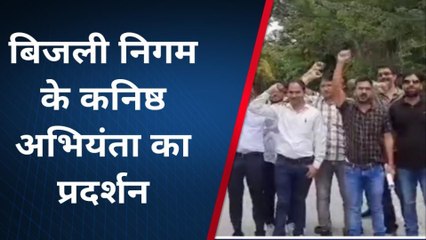 राजसमंद : बिजली विभाग के कनिष्ठ अभियंताओं ने किया प्रदर्शन..सरकार पर लगाए आरोप