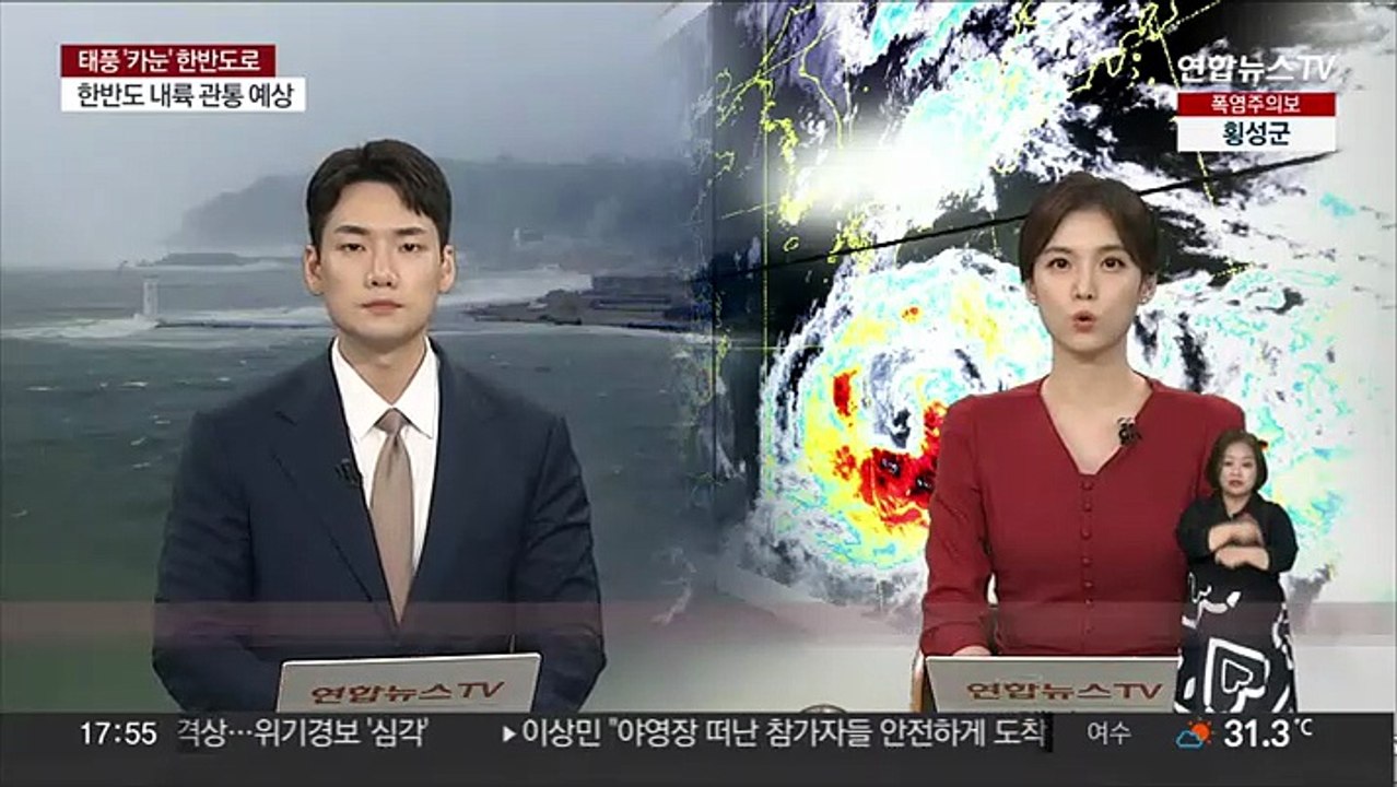 태풍 '카눈' 북상에 중대본 3단계…위기경보 '심각'