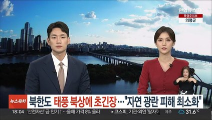 북한도 태풍 북상에 초긴장…"자연 광란 피해 최소화"