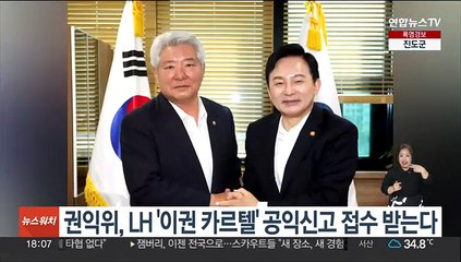 권익위, LH '이권 카르텔' 공익신고 접수 받는다